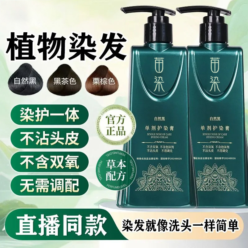 苗染非遗单剂染发膏植物不伤发盖白发无双氧无氨水免漂盖白染发剂|undefined