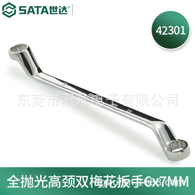 世达(SATA)42301全抛光高颈双头梅花扳手特长弯头呆扳死板子6x7MM