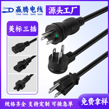 美规三插电源线品字尾UL电脑电饭煲3芯电源连接线美标插头带ac线