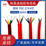 YGC/YGG国标特软耐高温硅橡胶电缆线2/3/4芯护套线防油耐磨高温线