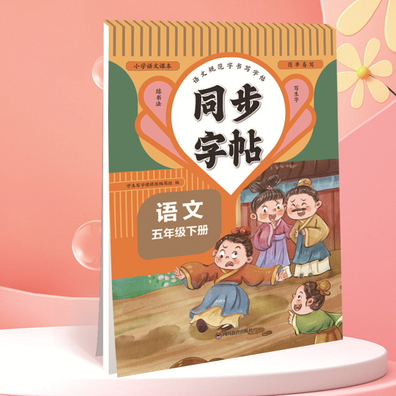 Chinese language fifth grade volume 2