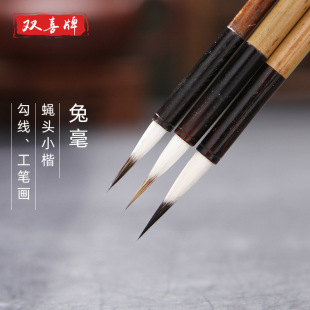 Double happiness brand brush rabbit fly head small script meticulous brush writing brush Gouxianbi Huzhou factory Shanlian Lake pen