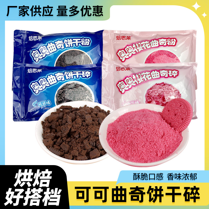 工厂现货奥奥可可曲奇饼干碎甜品店用装饰曲奇饼干碎细沙多种口味