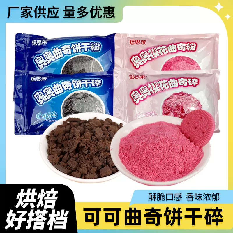 工厂现货奥奥可可曲奇饼干碎甜品店用装饰曲奇饼干碎细沙多种口味