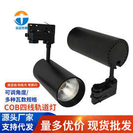 30W服装店射灯led轨道灯四线导轨COB超亮家用店铺商用导轨式射灯
