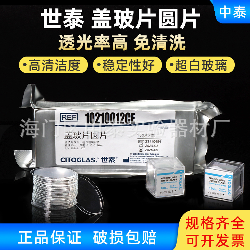 世泰 免清洗圆形盖玻片 8 10 12 14 18 20 24mm细胞爬片100片价格