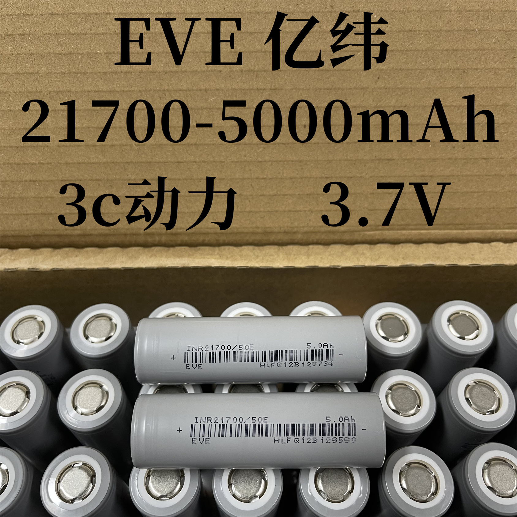 EVE亿纬锂电池50E 21700-5000mAh 3C动力 电动车 电动工具 电池组