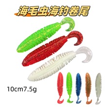 海毛虫海钓卷尾软饵路亚仿真软鱼饵10cm7.5g渔具跨境电商现货批发