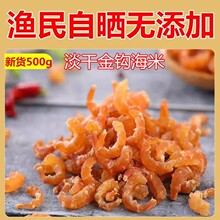 淡干金钩 海米虾米500g 干货无盐 新鲜虾皮开洋 虾仁 虾干