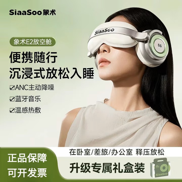象术（SIAASOO）E2放空舱眼部护眼仪 主动降噪睡眠音乐耳机眼罩