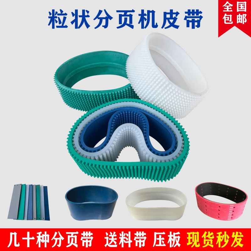 橡胶分页机皮带压板硅胶带摩擦式档板式喷码机逆轮式送料带