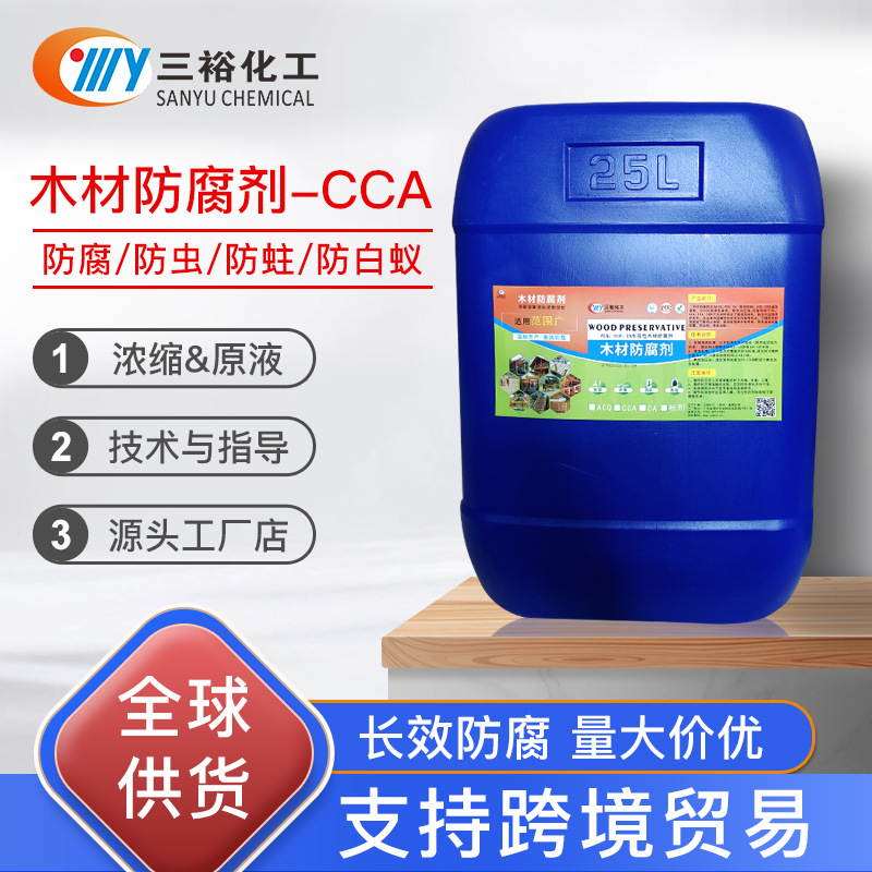 木材防腐剂CCA60%防腐木公园园林葡萄架木材木托木方防霉防虫防蛀