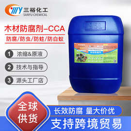 三裕木材防腐剂ACQ/CCA防霉防腐防虫竹木户外木屋防腐处理液防蚁