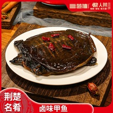 【麻辣卤甲鱼】楚禧整只卤味甲鱼活杀现卤现发开袋即食加热更美味