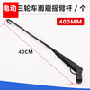 40cm wiper arm
