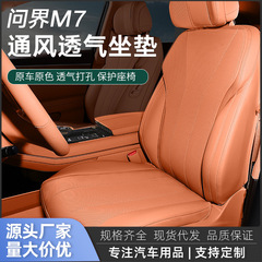 新型ファーウェイ問界m7シートカバー座布団自動車専用座布団2024四季通用部品車内装飾