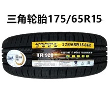 三角轮胎175/65R15 TR928 84H 耐磨 本田飞度锋范思迪威驰1756515