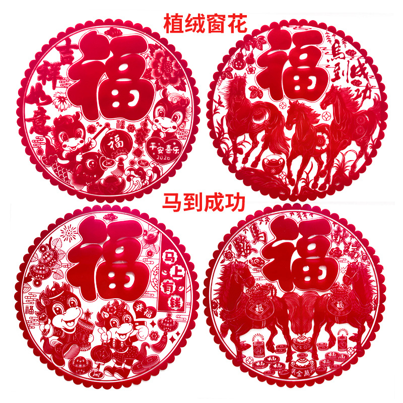 马年新款 植绒剪纸窗花 厂家批发生肖窗花玻璃贴春节装饰过年窗贴