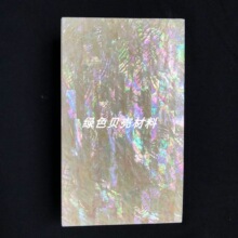 彩色螺钿纸渤海湾中片贝壳纸镶嵌家具装饰漆画打火机饰品DIY
