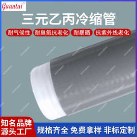 冷缩管基站套管硅橡胶通讯冷缩绝缘密封套管三元乙丙冷缩管