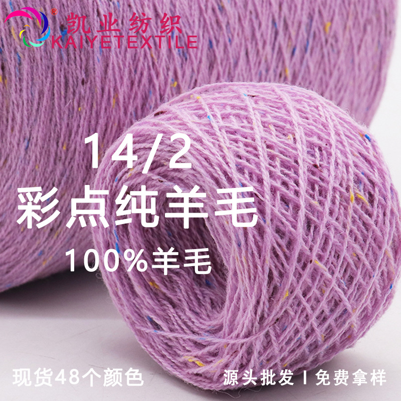 14支彩点纯羊毛花式粗针全羊毛点子纱线100%羊毛线手作织女混线