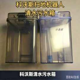 科沃斯扫地机污水箱X1/T10/T20系污水桶清水桶银离子模块清洁刷