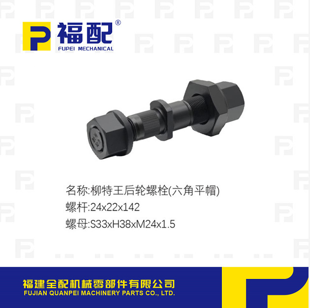 厂家直供轮胎螺栓适用柳特王后轮螺栓六角平帽汽车轮胎螺丝