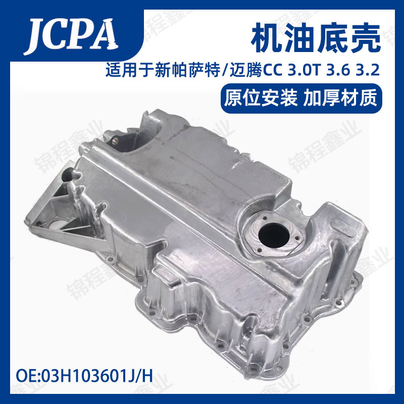 适用大众新帕萨特 迈腾 CC 3.0FSI 发动机机油底壳03H103601J/H