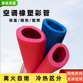 厂家直销彩色空调橡塑保温管ppr水管保温防护套家装红蓝保温彩管