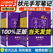 新高考2025衡水重点中学状元手写笔记语文数学英语物理化学生物政