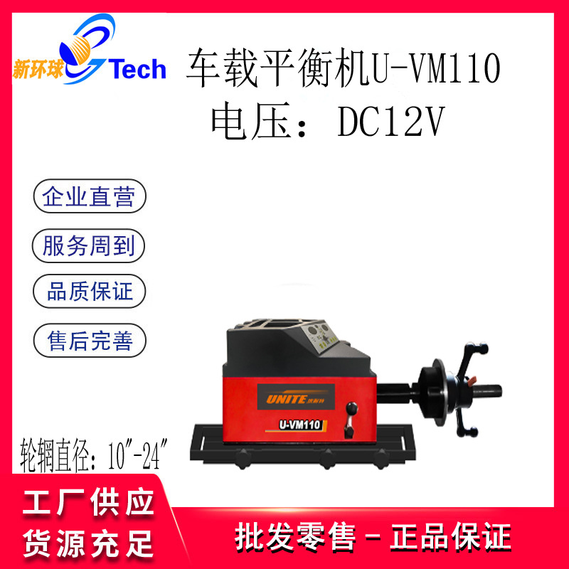 优耐特UNITE野外车载12V轮胎平衡机轮胎平衡仪车载平衡机U-VM110