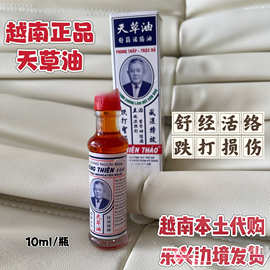 现发 天草油越南原装舒筋活络油跌打扭伤拉伤关节长山牌10ml