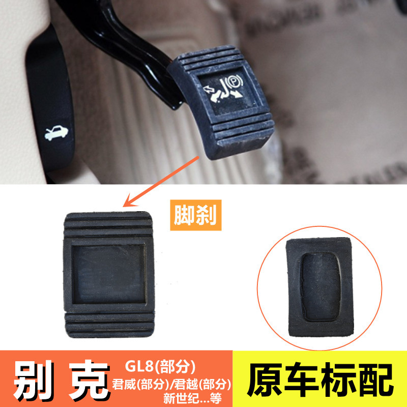 适用别克GL8君威君越新世纪脚刹踏板套左边小手刹防滑胶垫皮套