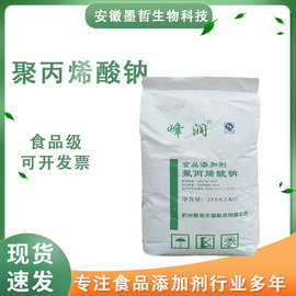 现货直发聚丙烯酸钠食品级高粘增稠剂稳定剂食品级增筋剂供应