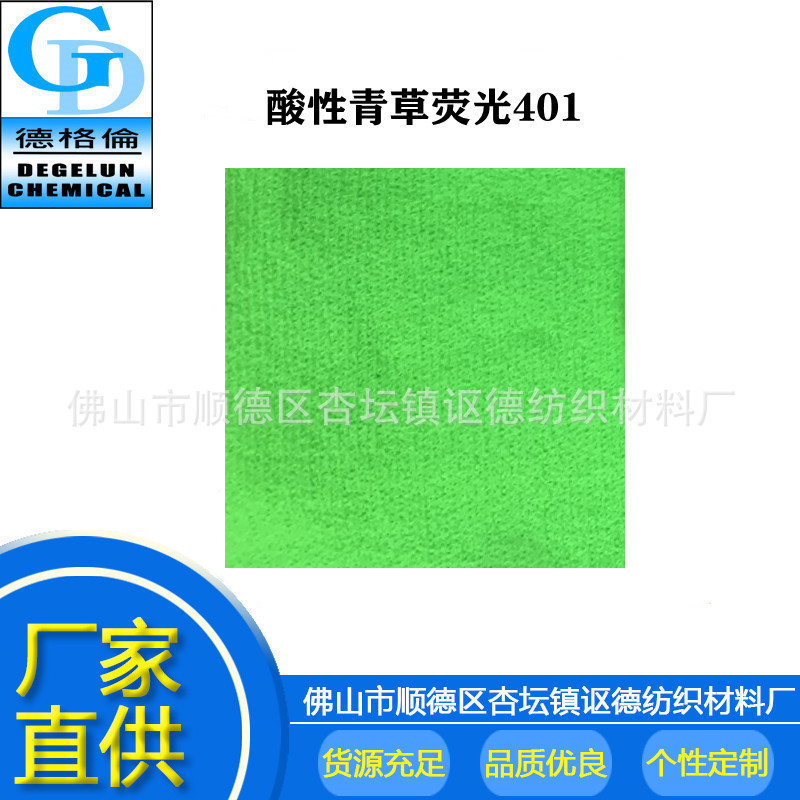 酸性染料 批发颜料染色粉 青草荧光CG401 羊毛锦纶皮革染色用染料