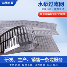 水泵过滤网配件不锈钢水泵过滤网潜水泵格栅潜水泵配件防堵塞