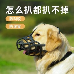 犬の口のカバーは噛まないでください。犬のマスクを食べます。