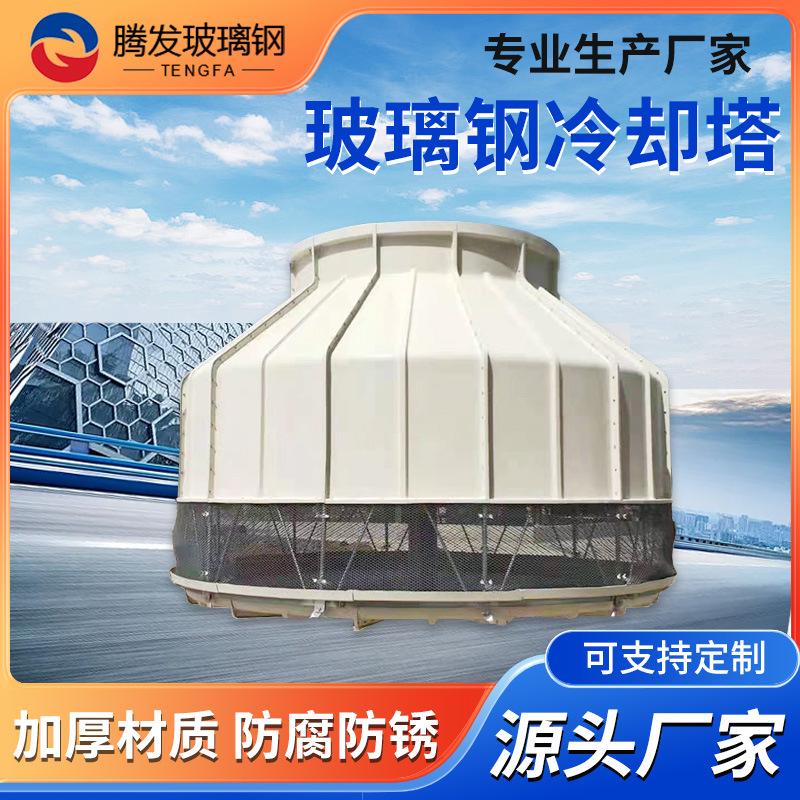 圆形逆流式玻璃钢冷却塔工业用散热水塔 50T玻璃钢冷却塔 凉水塔