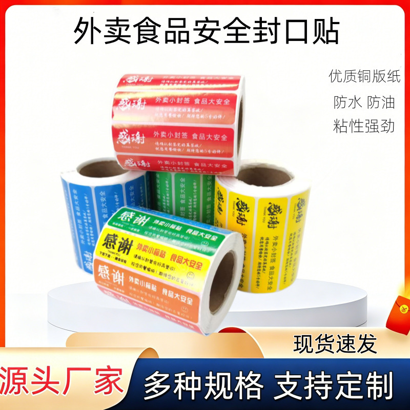 Takeaway Sealing Stickers, Food Safety Disposable Packaging Bags, Milk Tea Boxes, Meal Boxes, Anti-Tamper Seals, Self-Adhesive Labels