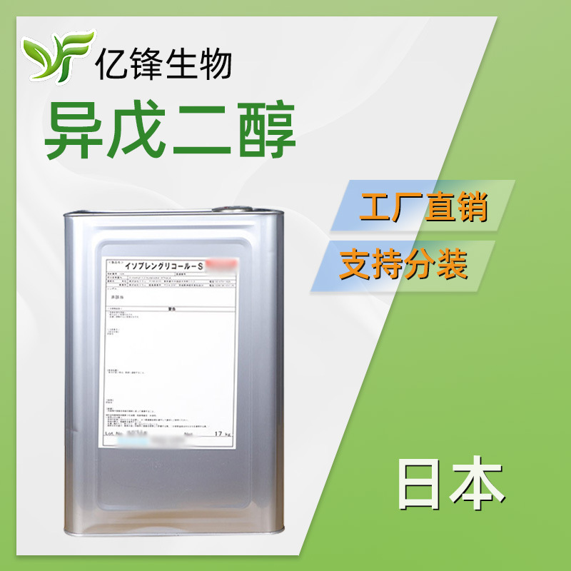 日本 异戊二醇 保湿剂 增溶剂 润肤剂 3-甲基-1,3丁二醇 1kg