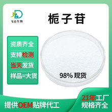 栀子甙98%京尼平甙栀子提取物10%Geniposide栀子苷30%100g现货