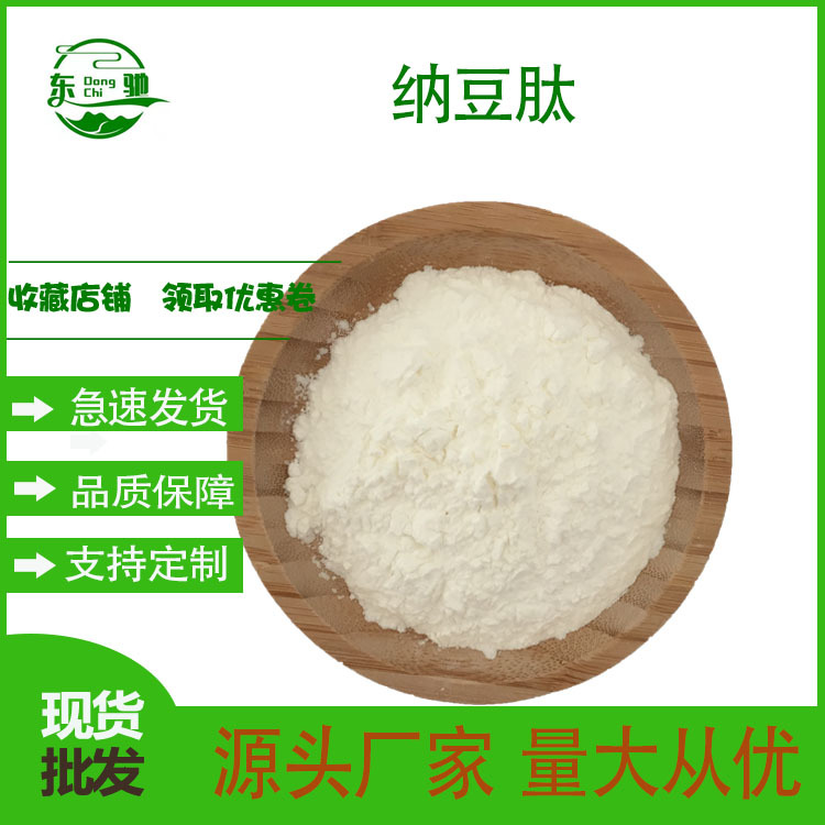 纳豆肽  东驰生物 纳豆提取物 纳豆蛋白肽 小分子肽 大量现货