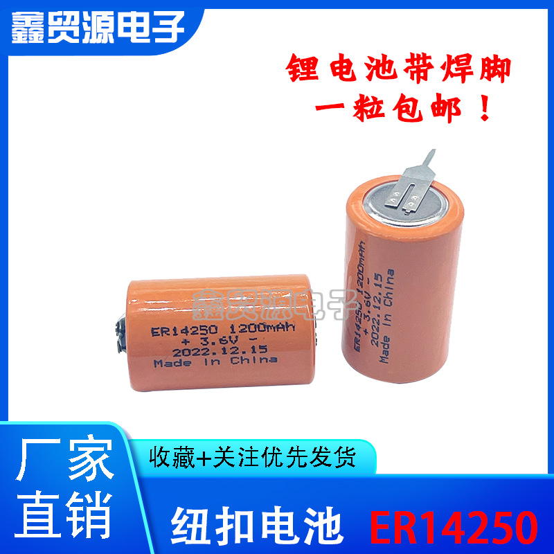 ER14250 1200mah 3.6V锂电池 1/2AA带焊脚 LS14250 工控高温85度