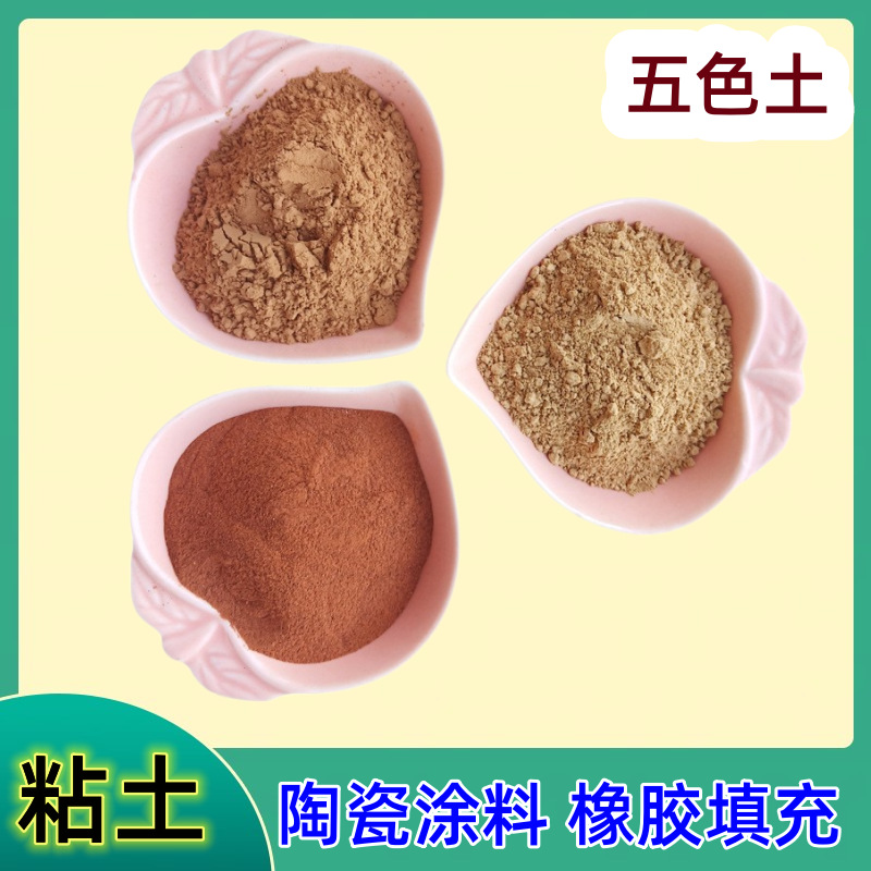 五色陶土黏土红土粉铸造用红黏土饲料级黄土粉工业级白土粉火山岩