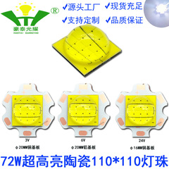 72w超高光ハイパワーled白色光110110陶磁器科瑞灯珠模科鋭cree強光遠灯灯