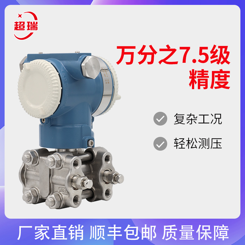 超瑞单晶硅差压变送器防爆压力传感器0.075 智能HART单双法兰差压