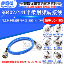 RG402/141����ת���� BNC-JתN-KF/JK BNCתN-JJ����Ƶ�߹�תĸͷ