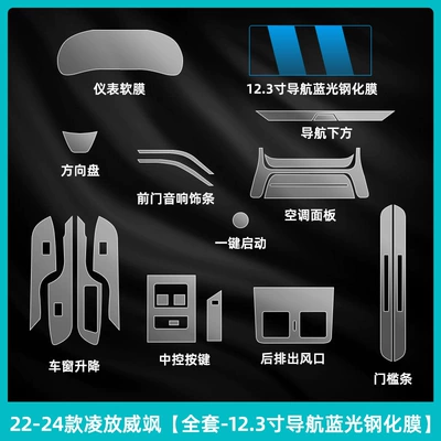 Screen Tempered Film Modification, Car interior film - 22-24-lingfang-weisha-complete-set-123inch-navigation-blue-light-tempered-film