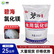 食品级氯化镁 片状氯化镁食品用 卤片盐卤 卤水点豆腐用厂家批发