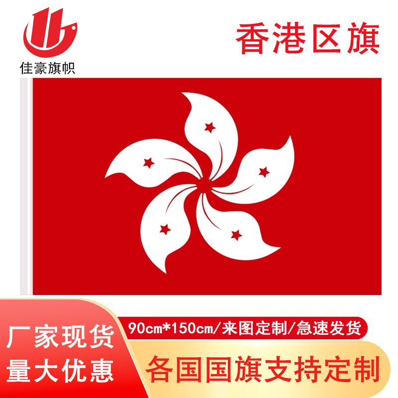 香港特别行政区区旗1号2号3号4号5号洋紫荆90*150cm香港旗旗杆